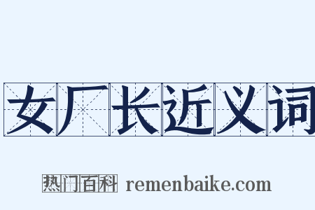 女厂长近义词是什么意思的图片